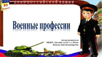 Военные профессии в стихах и картинках - Презентации по обществознанию