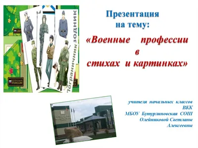 Презентация на тему \"Военные профессии\"