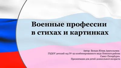 Конкурс презентаций на тему: «Военные профессии –это модно» | Муниципальное  общеобразовательное бюджетное учреждение средняя общеобразовательная школа  №25 г.Сочи имени Героя Советского Союза Войтенко С.Е.