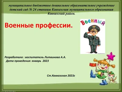 Тарабукина Е.А. \"Военные профессии\"