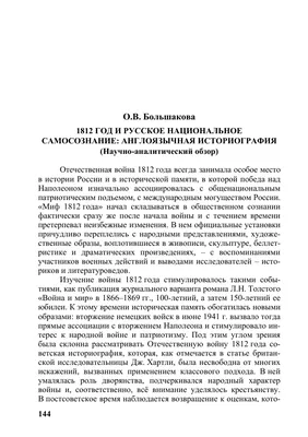 Отечественная война 1812 года в частной переписке современников (3)