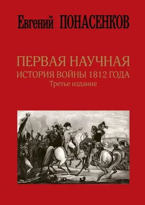 Герои 1812 года - Научная библиотека им. М. Горького