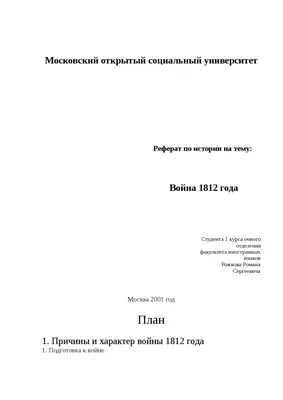 1812-1941: Миф Отечественной войны