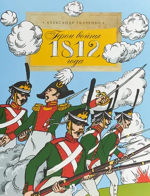 История Отечественной войны 1812 года (Модест Богданович) - купить книгу с  доставкой в интернет-магазине «Читай-город». ISBN: 978-5-04-156863-4