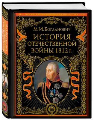 Отечественная война 1812 г. И Великая Отечественная война 1941—1945 гг. :  компаративный экскурс – тема научной статьи по истории и археологии читайте  бесплатно текст научно-исследовательской работы в электронной библиотеке  КиберЛенинка