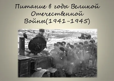 Презентация на тему: \"Великая Отечественная война ( гг.).\". Скачать  бесплатно и без регистрации.