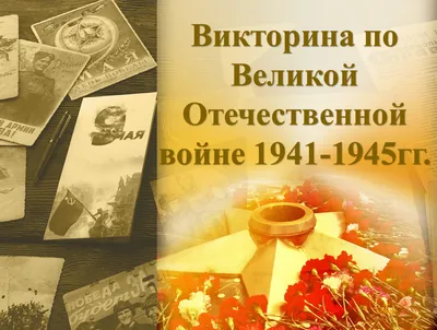 Презентация на тему: \"Великая Отечественная война ( )\". Скачать бесплатно и  без регистрации.
