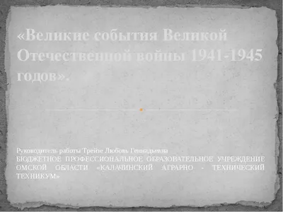 Дети войны. 1941 год