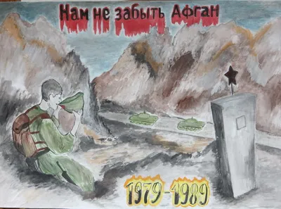 Подведены итоги районного конкурса рисунков, посвящённого 30-летию вывода  советских войск из Афганистана — ПРАЦА