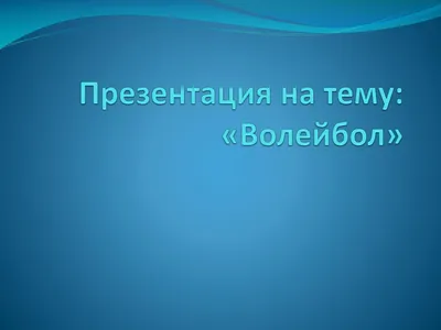 Calaméo - Волейбол