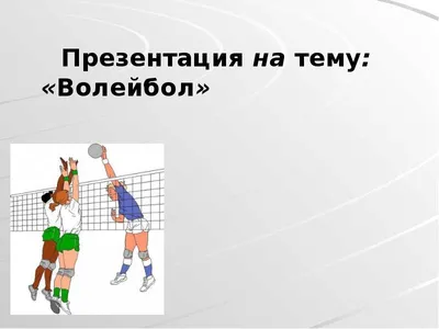 Открытый урок по дисциплине «Физической культур» на тему «Волейбол» —  Учреждение образования «Высший медицинский колледж «ДАНАЛЫҚ» имени Зои  Галымовны Мурзагуловой.