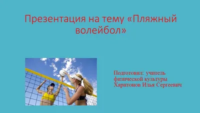 Рефераты на тему волейбол по физкультуре, 6 работ