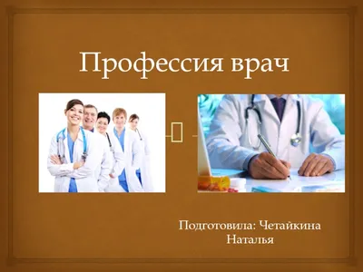 Картинки на тему врач - 74 фото
