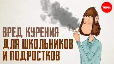 Профилактика табакокурения