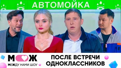 20 человек, которые сходили на встречу выпускников, а потом захотели  поменять номер телефона и адрес / Зона комфорта