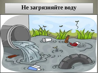 Презентация по географии на тему \"Загрязнение гидросферы\" 7 класс