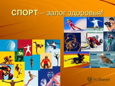 Стенгазета ко Дню здоровья «Спорт глазами детей подготовительной группы»  (10 фото). Воспитателям детских садов, школьным учителям и педагогам -  Маам.ру