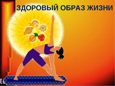 Классный час на тему «Здоровый образ жизни» (разработка урока) — Таълим /  Образование