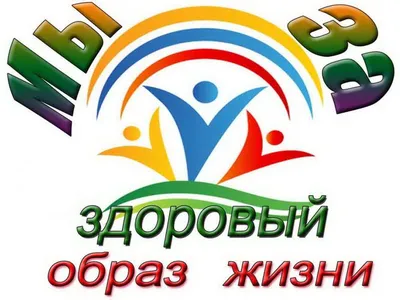 Конкурс плакатов на тему : «Здоровый образ жизни». — Детская Республика  Поленово — Добро пожаловать!