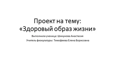 Плакаты «Здоровый образ жизни» » КГУ «Школа-лицей №28 им.М.Маметовой»
