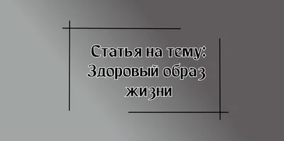 https://pohod.club/plakaty/shkoly/11399-plakat-po-zozh-dlja-nachalnoj-shkoly-40-foto.html