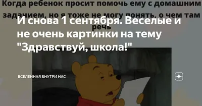 И снова 1 сентября. Веселые и не очень картинки на тему \"Здравствуй, школа!\"  | Вселенная внутри Нас | Дзен