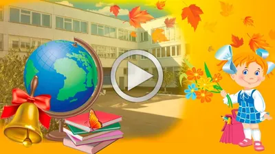 1 сентября: картинки и открытки | Школьные темы, Детский поцелуй, Школьники