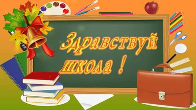 И снова 1 сентября. Веселые и не очень картинки на тему \"Здравствуй, школа!\"  | Вселенная внутри Нас | Дзен