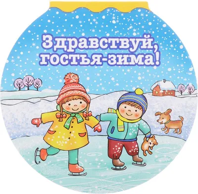 Здравствуй зимушка зима» 2023, Аскинский район — дата и место проведения,  программа мероприятия.