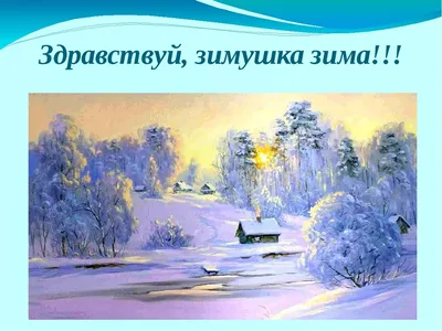 Издательство Планета Здравствуй, Зимушка-зима! Детям о природе и временах  года