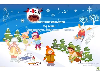 Здравствуй, Зимушка-зима! Сборник стихов для детей (твердая обложка) -  Издательство «Планета»