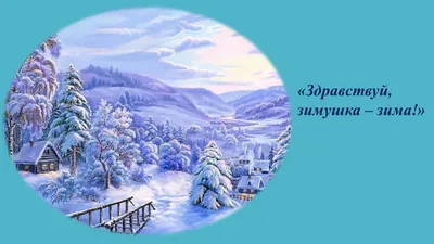 Открытки и гифки про зиму - скачайте на Davno.ru