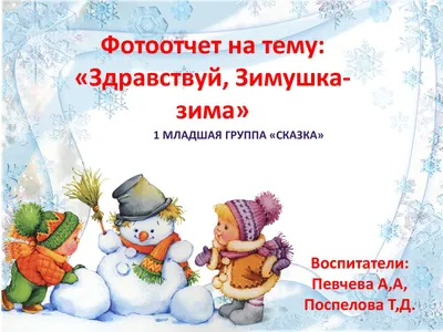 МБДОУ ДЕТСКИЙ САД № 452: Тема недели: \"Здравствуй,зимушка-зима\"