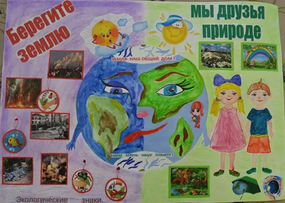 Земля — наш общий дом!» | Сайт детского сада Мишутка