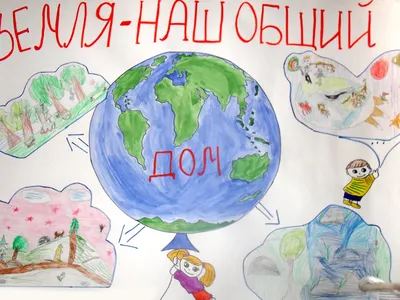 Земля - наш общий дом » МКУ \"МРУО\"