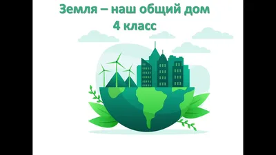 Поделки «Земля – наш общий дом» | Для ВАС, РОДИТЕЛИ!(дети) | Фотострана |  Пост №2105322150