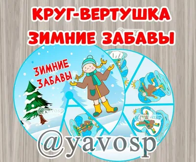 Круг-вертушка \"Зимние забавы\" | скачать и распечатать