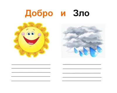 Основы светской этики. Тема: \"Добро и зло\". 4-й класс