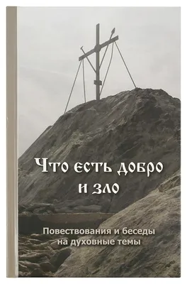 Сказка о том, как зло может победить добро» — создано в Шедевруме