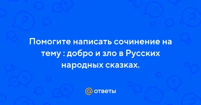 Добро и зло в культурно-историческом понимании – тема научной статьи по  социологическим наукам читайте бесплатно текст научно-исследовательской  работы в электронной библиотеке КиберЛенинка