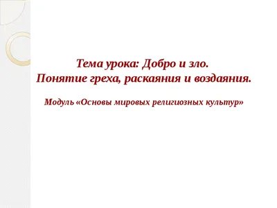 Добро и зло для 5 класса? | Юрий Новиков | Дзен