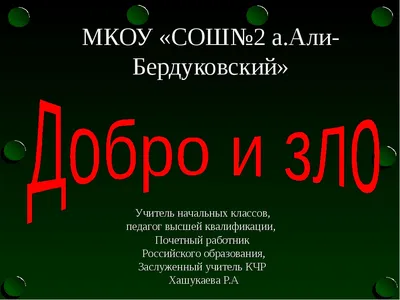 Попробуйте провести исследование на тему,\"Добро побеждает зло\". Совместно  составьте небольшой - Школьные Знания.com