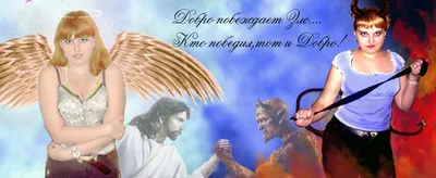 Картинки на тему добро и зло - 72 фото