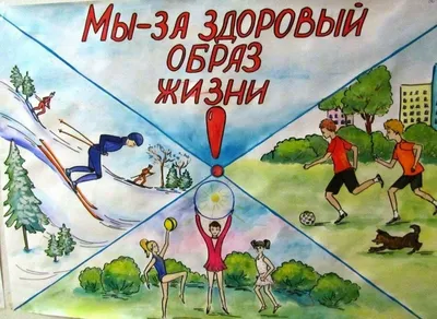 Картинки на тему зож фотографии