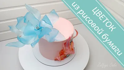 🍰 ВКУСНЫЕ ТОРТЫ 🍰 ОБУЧЕНИЕ on Instagram: \"Давайте закрепим наши знания по  декору из рисовой бумаги 😄🙏🏻 (чувствую, что это уже тренд года 🙈🔥) Я  использую рисовую бумагу, которая продаётся в супермаркете,