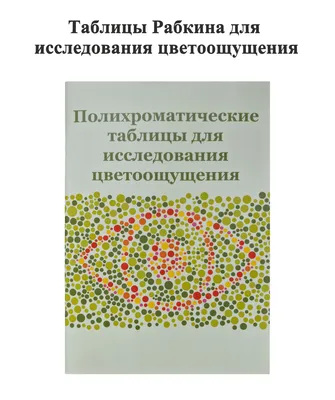 Нарушение цветового зрения - причины появления, при каких заболеваниях  возникает, диагностика и способы лечения