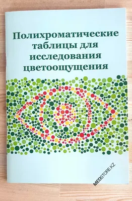 Таблицы Рабкина. Полихроматические таблицы для исследования цветоощущения.  | Рабкин Е. Б. - купить с доставкой по выгодным ценам в интернет-магазине  OZON (881103910)