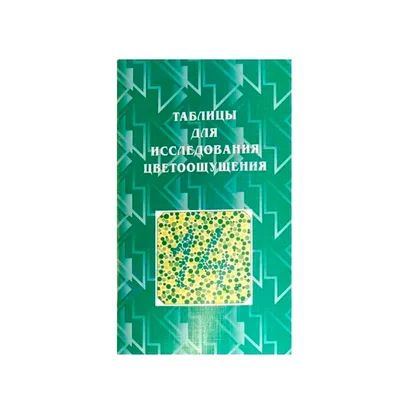 Таблицы Рабкина для исследования цветоощущения купить в Санкт-Петербурге по  низкой цене | МедТехник