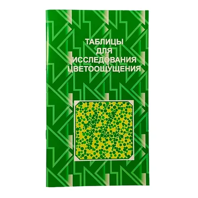 Таблицы Рабкина /Полихроматические таблицы для исследования цветоощущения  (ID#1411697904), цена: 590 ₴, купить на Prom.ua