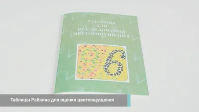 Таблица Рабкина - купить в Киеве с доставкой по Украине | Завет